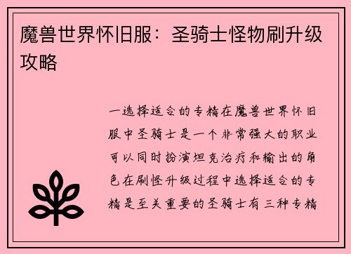 魔兽世界怀旧服:圣骑士怪物刷升级攻略