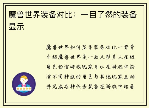 魔兽世界装备对比:一目了然的装备显示