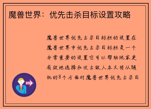 魔兽世界:优先击杀目标设置攻略