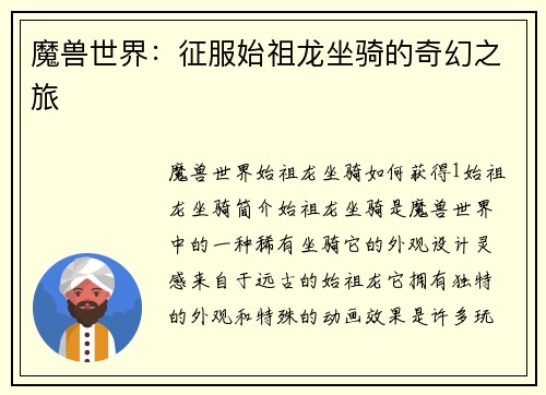魔兽世界:征服始祖龙坐骑的奇幻之旅