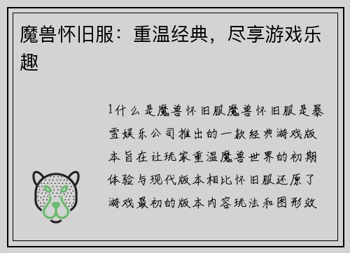 魔兽怀旧服:重温经典,尽享游戏乐趣