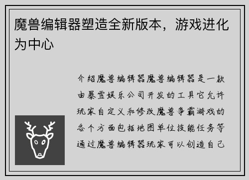 魔兽编辑器塑造全新版本,游戏进化为中心