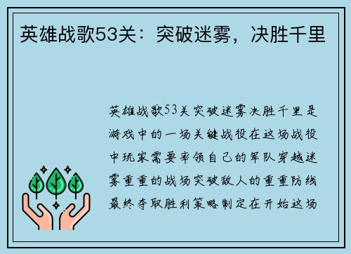 英雄战歌53关:突破迷雾,决胜千里
