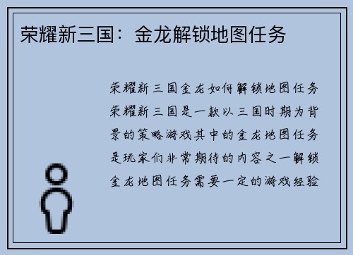 荣耀新三国:金龙解锁地图任务