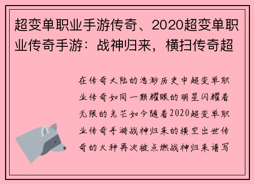 超变单职业手游传奇、2020超变单职业传奇手游:战神归来,横扫传奇超变单职业
