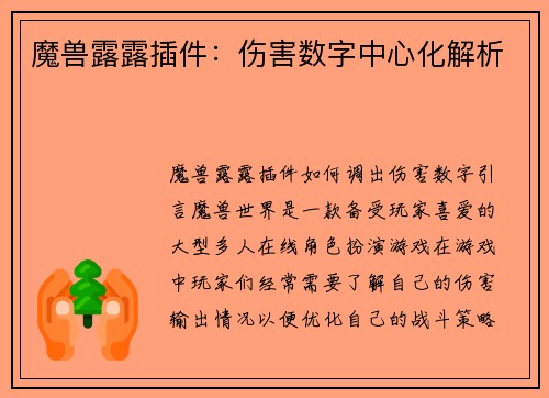 魔兽露露插件:伤害数字中心化解析