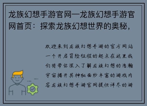 龙族幻想手游官网—龙族幻想手游官网首页:探索龙族幻想世界的奥秘,尽在官方手游网站